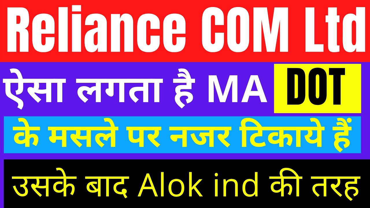 Rcom Ltd || Mukesh Ambani की नजर DOT के मसले पर ज्यादा लगती है और जैसे ही ...
