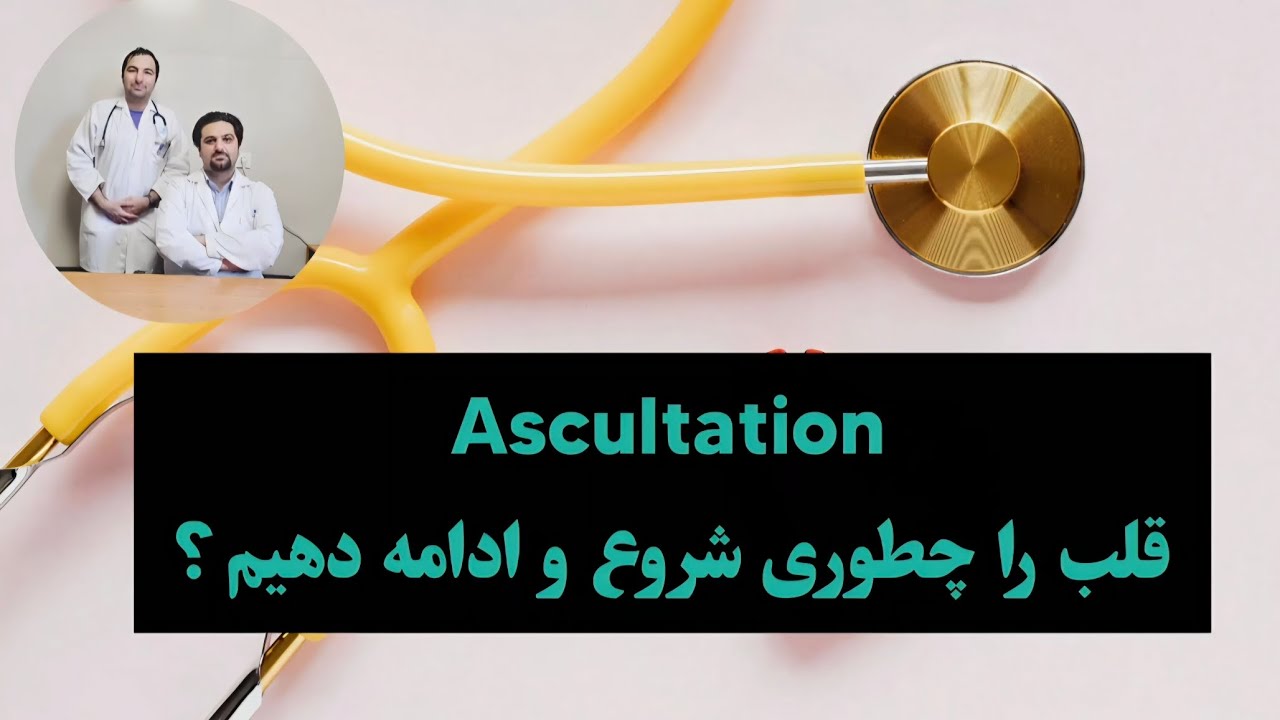 سمع قلب را از کجا شروع کنیم؟  یک رویکرد سیستماتیک برای دانشجویان پزشکی