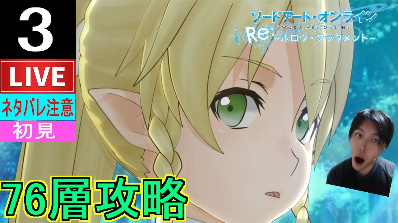 【ソードアートオンラインRe:ホロウ・フラグメント】#3 初見！依頼だ！探索だ！目指せ！76層攻略！！【SAO Re : HF】ネタバレ注意