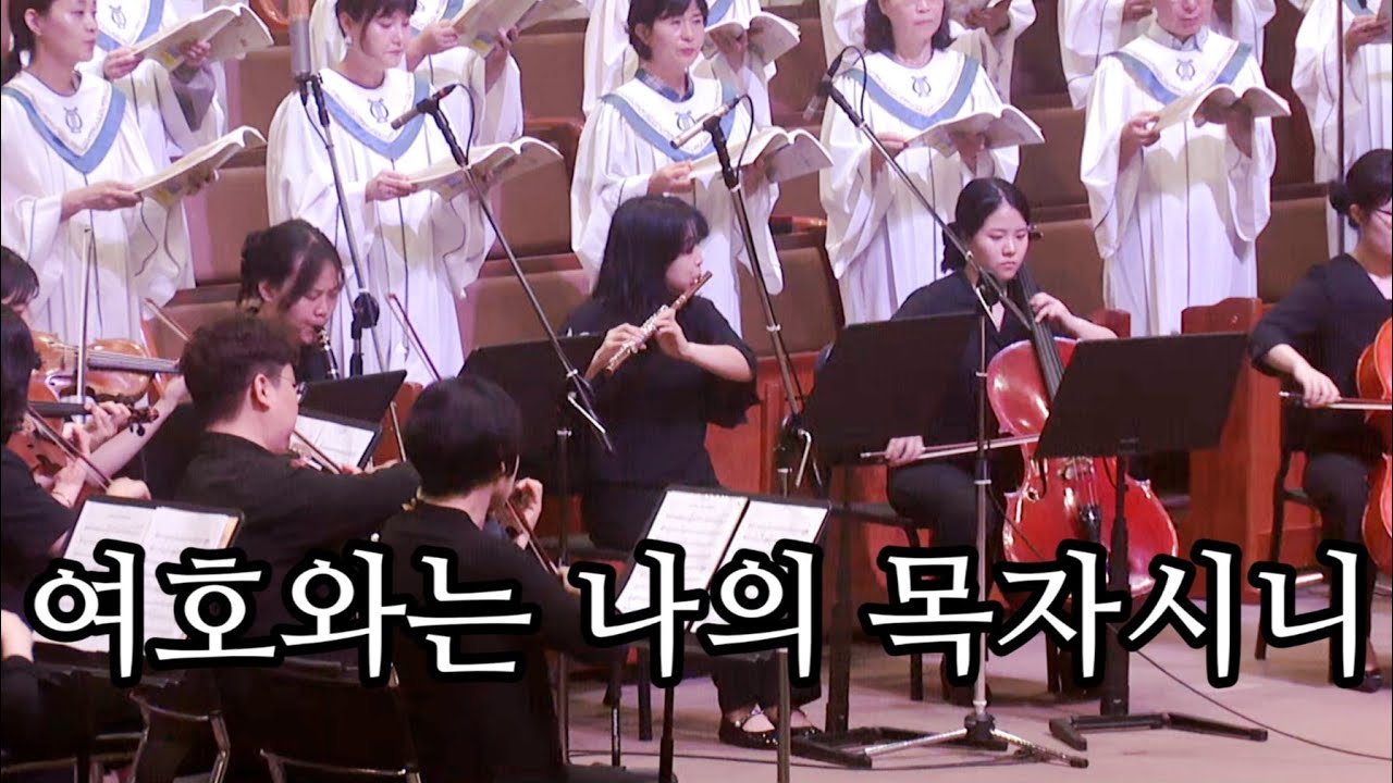여호와는 나의 목자시니- 광주겨자씨교회 예루살렘찬양대 , 곡 : 정희경 , 지휘 : 오승석