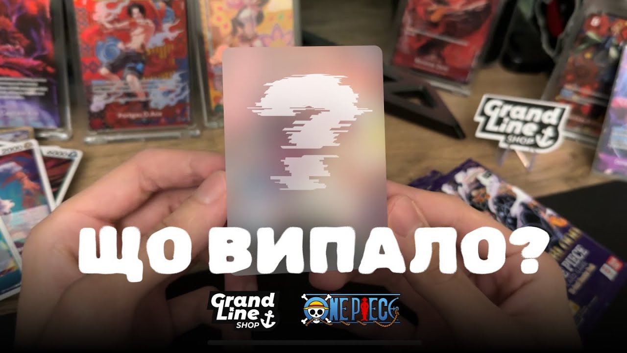 В пошуках SP Усохачі OP-10 / Grand Line Shop