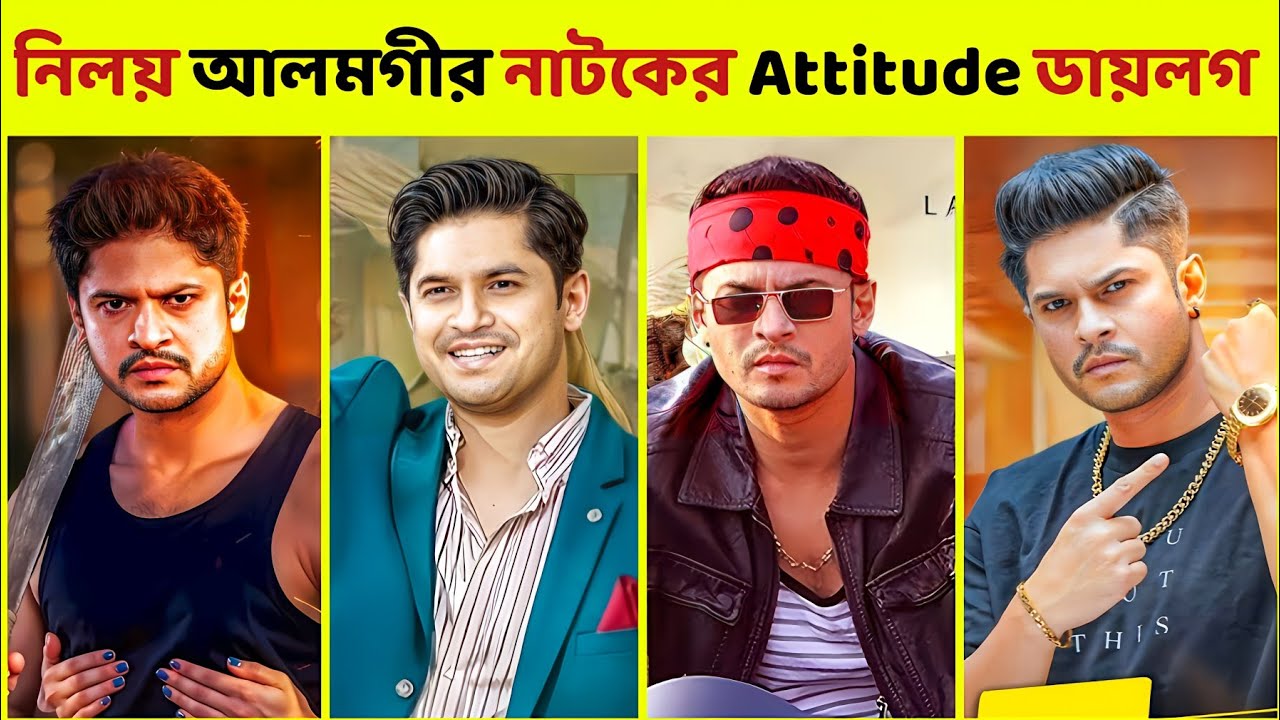 নিলয় আলমগীর নাটকের Attitude ডায়লগ🔥 | যত গুর তত মিষ্টি | কোটি টাকার চেয়ারম্যান | আমরা গরিব | কোটি পতি
