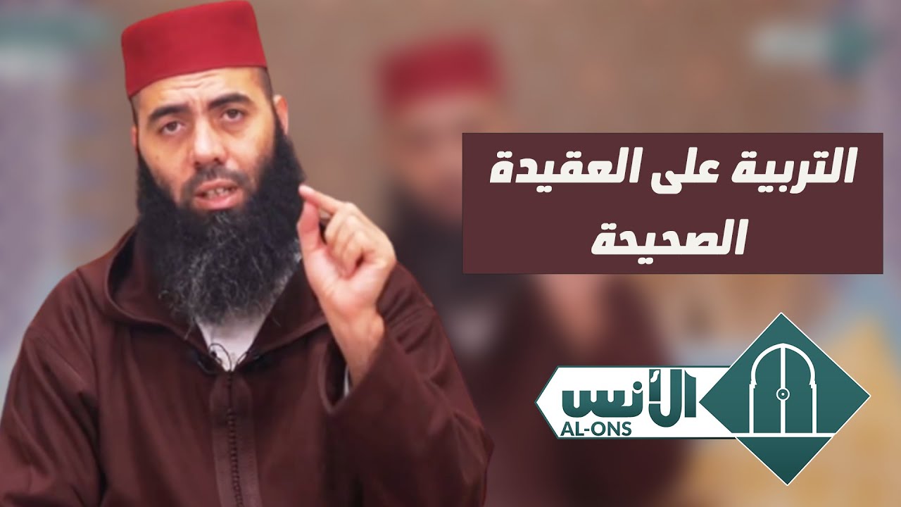 التربية على العقيدة الصحيحة/ الأستاذ ياسين العمري
