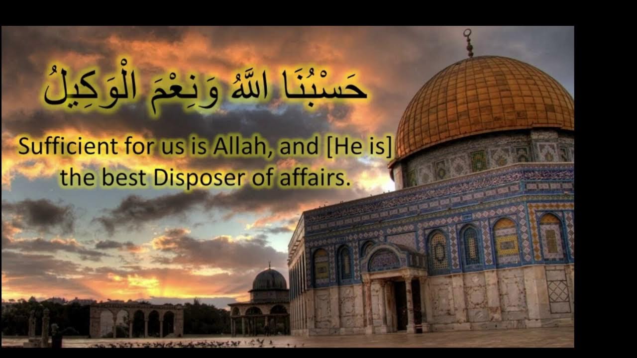 دعاء اليوم I حَسْبُنَا اللَّهُ وَنِعْمَ الْوَكِيلُ