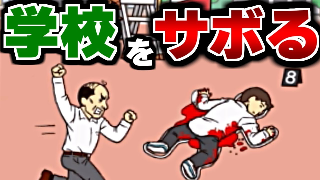 死んだふりで先生を誤魔化す!?学校をサボる方法が面白過ぎる【バカゲー】