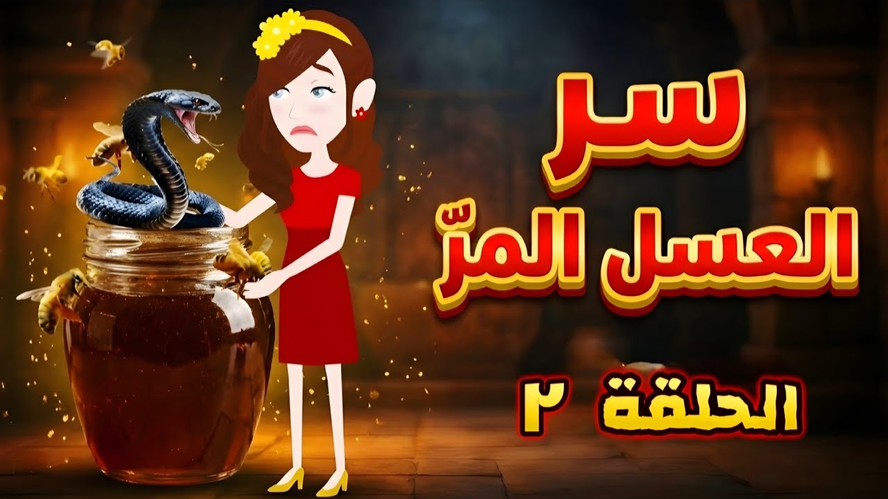 ماذا حدث في رواية سر العسل المر الحلقة الثانية | حكايات وقصص واقعية