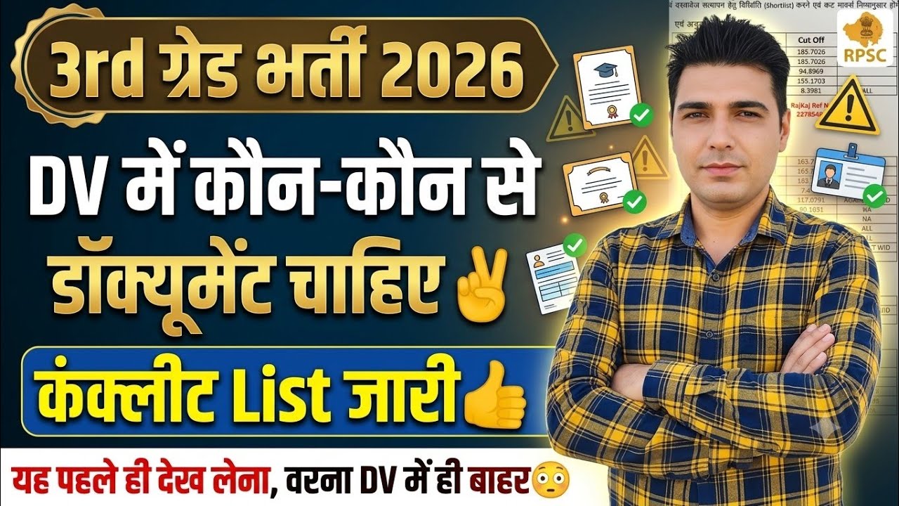 3rd ग्रेड भर्ती 2026: DV में कौन-कौन से डॉक्यूमेंट चाहिए? 👍 | कंप्लीट List जारी | ये गलती मत करना!