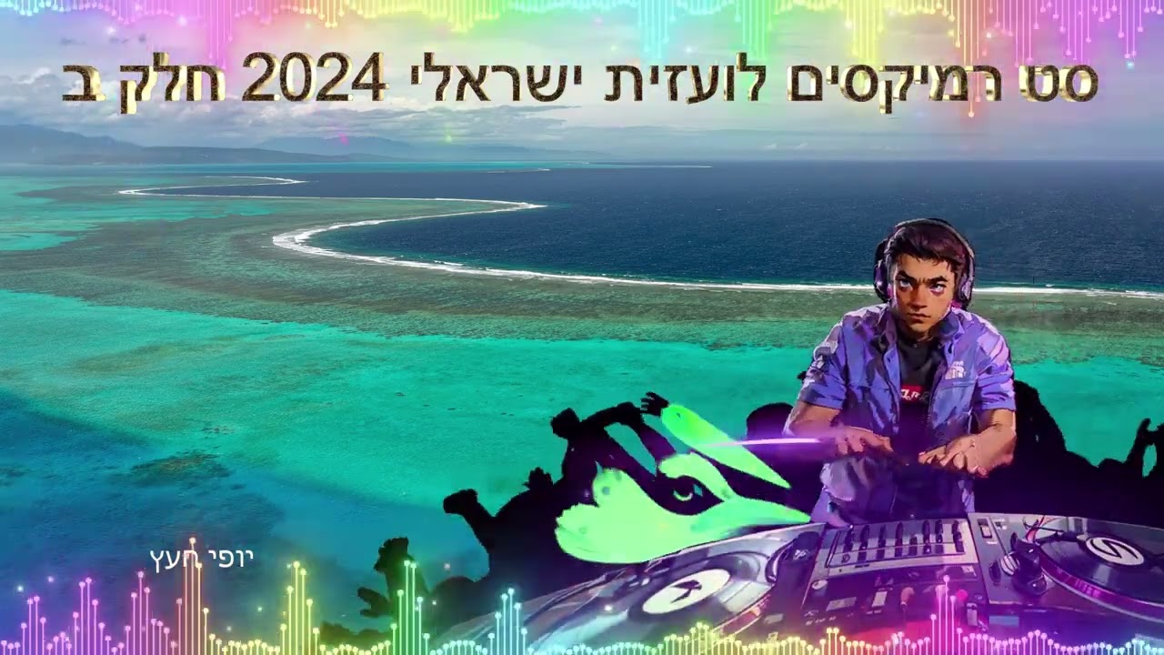 ♫סט רמיקסים לועזית ישראלי 2024 חלק ב♫