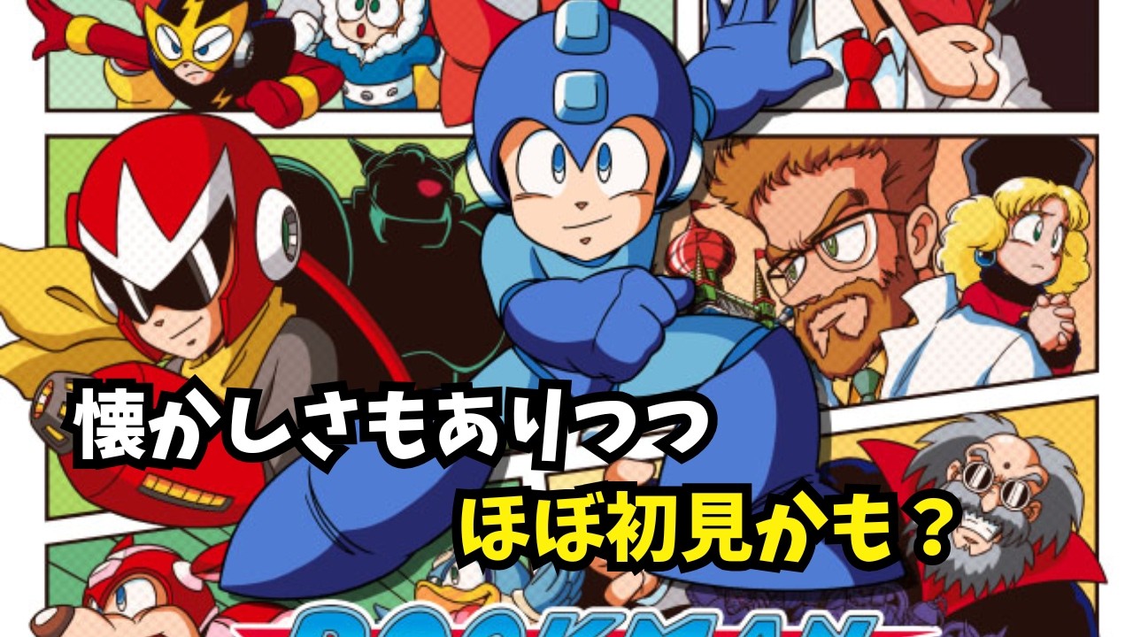 【LIVE】ロックマンクラシックス コレクション 1