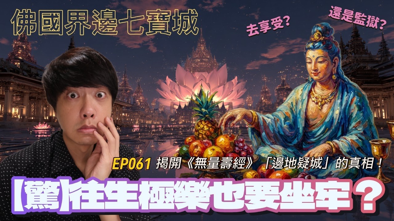 【EP061】往生極樂世界也要坐牢？｜揭開《無量壽經》「邊地疑城」的真相！