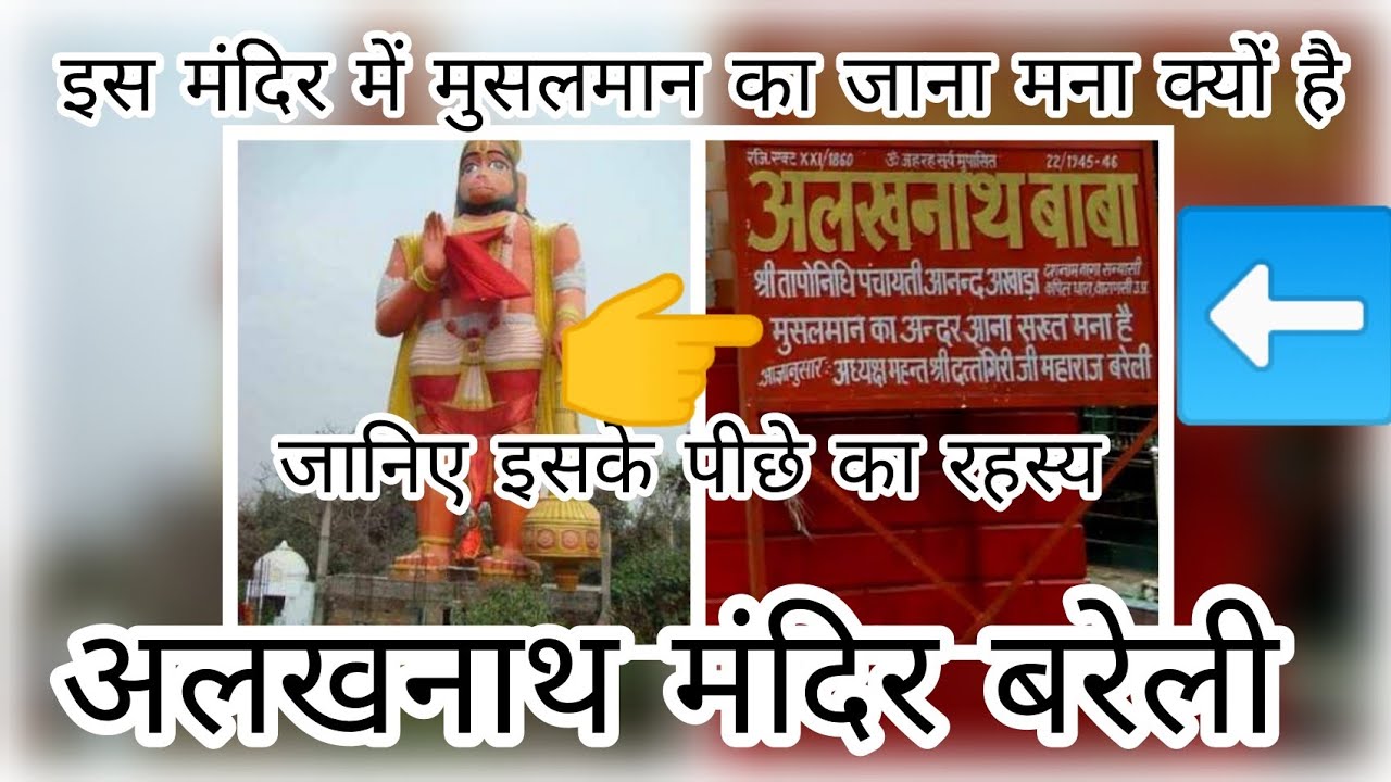 ALAKHNATH MANDIR BAREILLY | Bareilly best place to visit |इस मंदिर में मुसलमान का प्रवेश वर्जित है