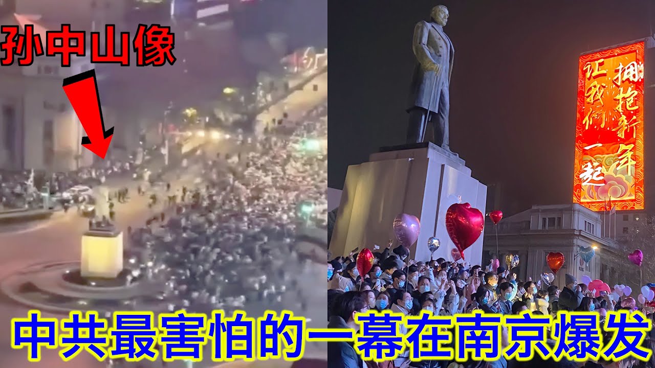南京跨年夜失控，倒数前人群突然涌向孙中山像，根本拦不住！全程多角度还原中共最害怕的这一幕：不是反共胜过反共