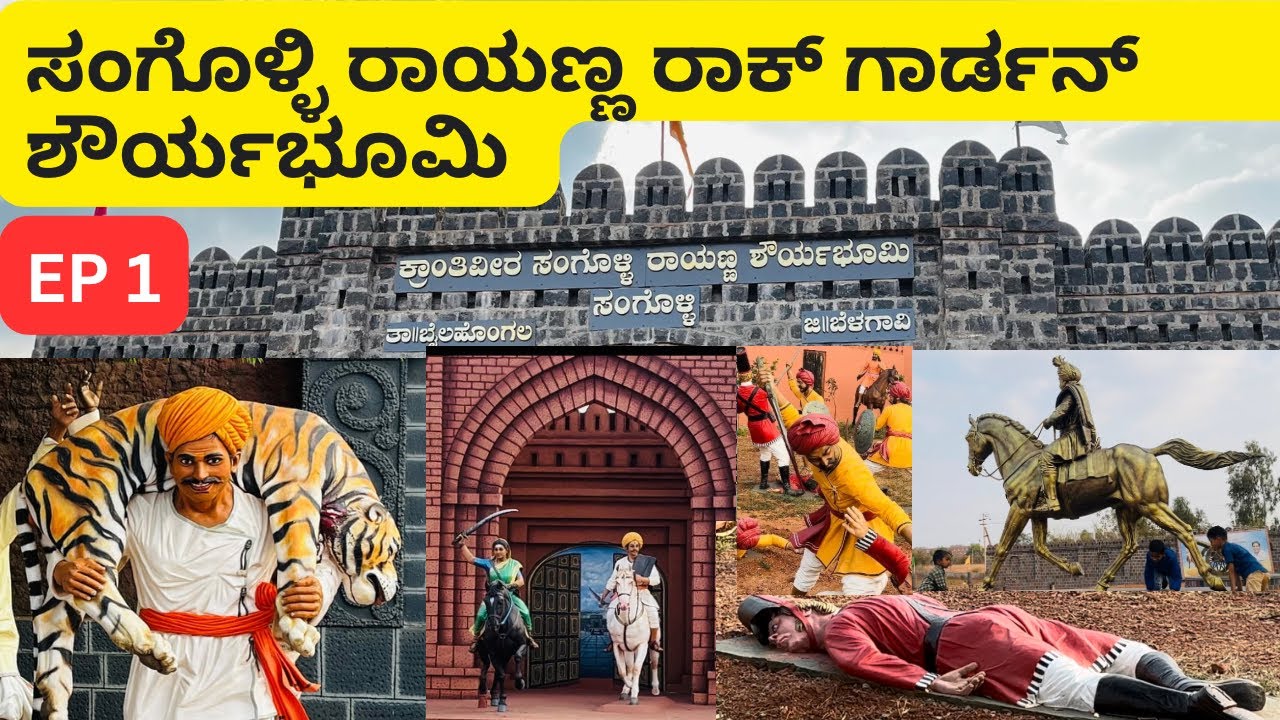 ಸಂಗೊಳ್ಳಿ ರಾಯಣ್ಣ ರಾಕ್ ಗಾರ್ಡನ್ | ಶೌರ್ಯಭೂಮಿ | EP 1 | Sangolli Rayanna Rock Garden #belgaum#belgavi