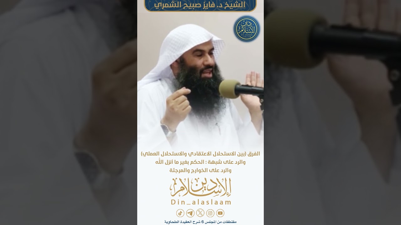 الفرق (بين الاستحلال الاعتقادي والاستحلال العملي) شبهة : الحكم بغير ما أنزل الله الشيخ #فايز_الشمري