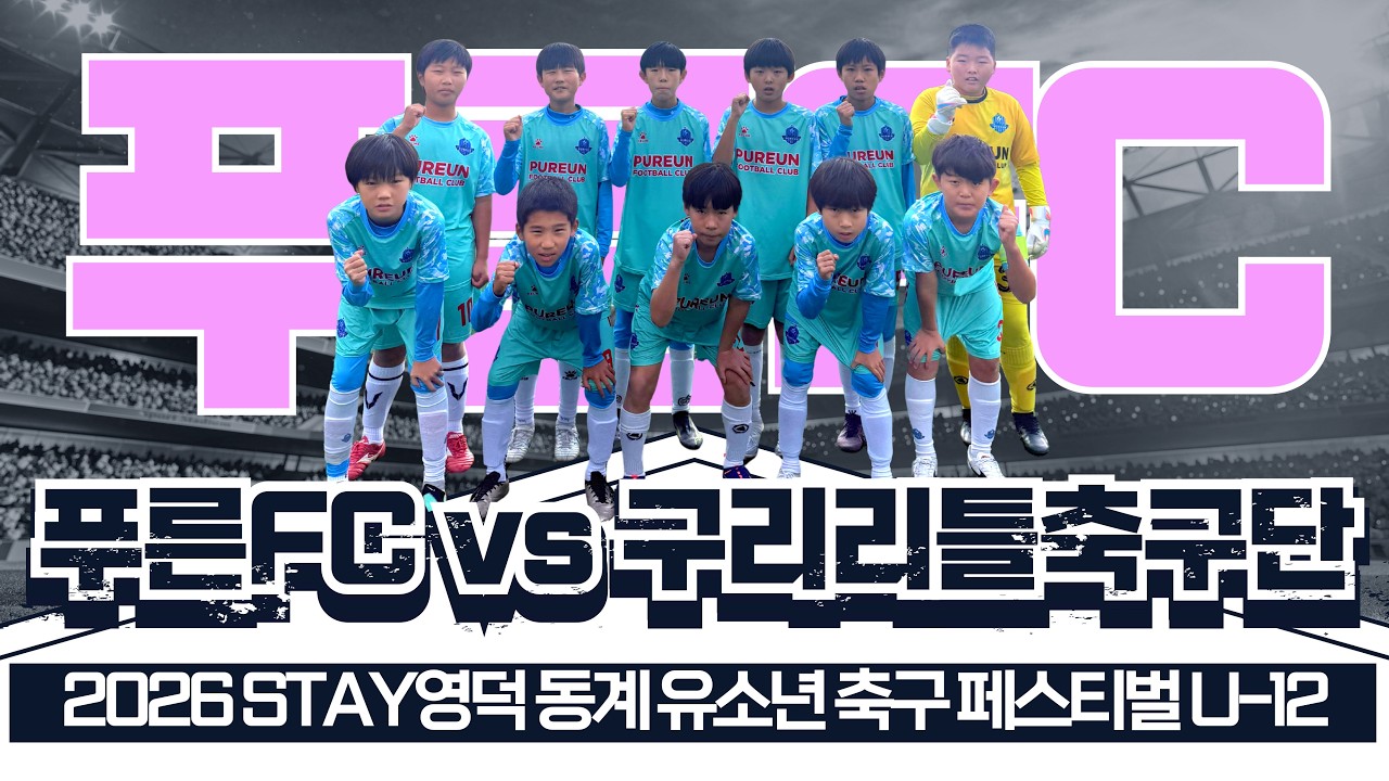 [ 2026 STAY영덕 동계 유소년 축구 페스티벌 U12 ] 푸른FC vs 구리리틀축구단 2026.02.22