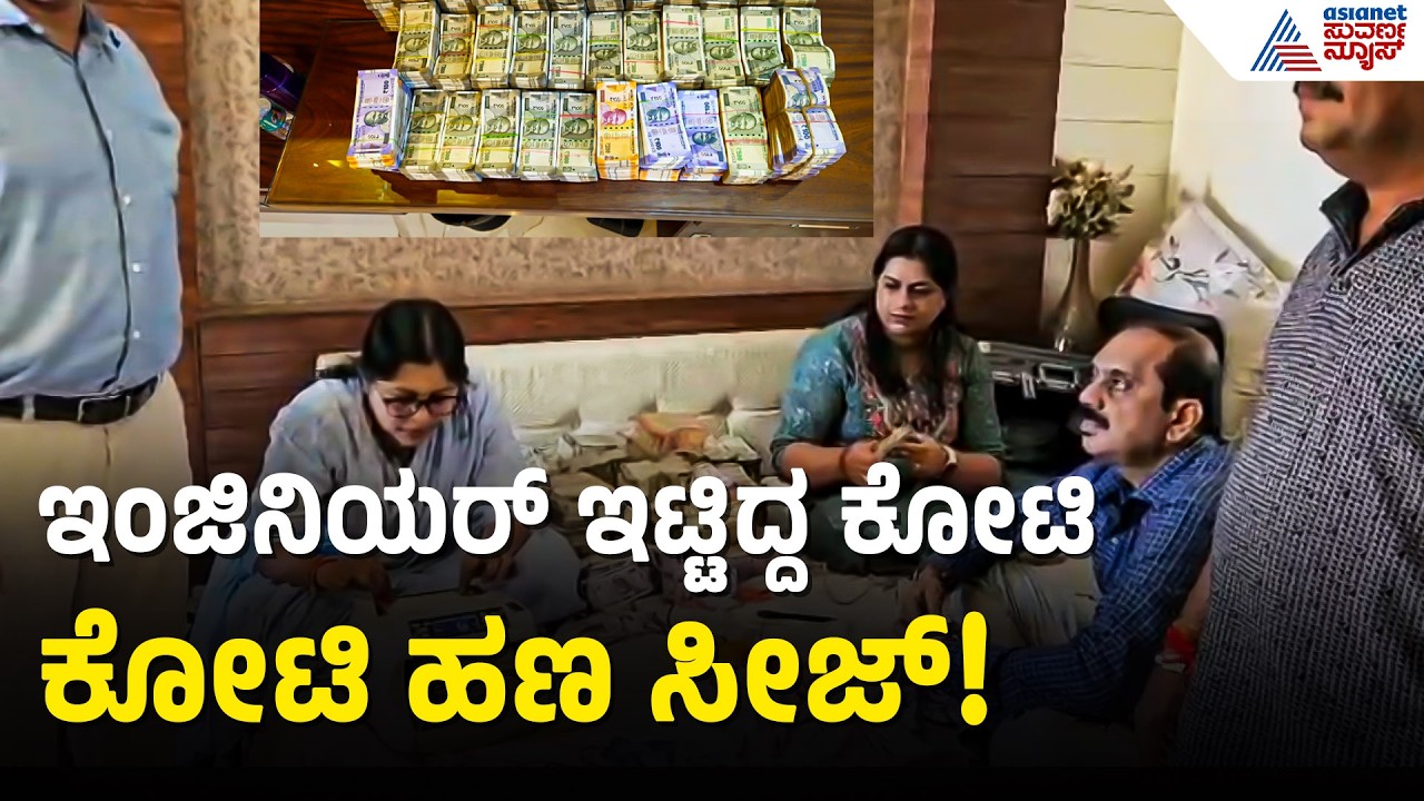 ಇಂಜಿನಿಯರ್ ಸ್ನೇಹಿತನ ಮನೆಯಲ್ಲಿ ಸಿಕ್ತು 1.70 ಕೋಟಿ ಕಂತೆ ಕಂತೆ ನೋಟು! | Lokayukta raid | Suvarna News