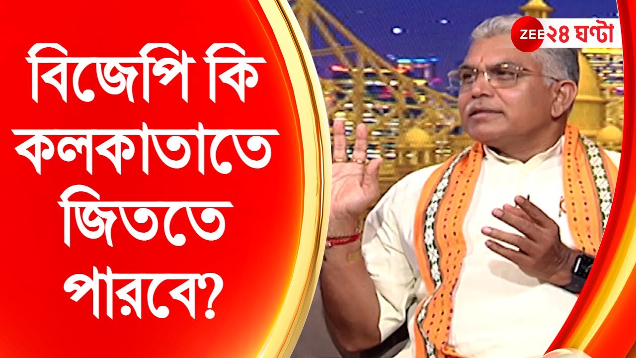 LIMELIGHT:'কলকাতার লোক আবারও তৃণমূলকেই ভোট দেবে'! | Zee 24 Ghanta