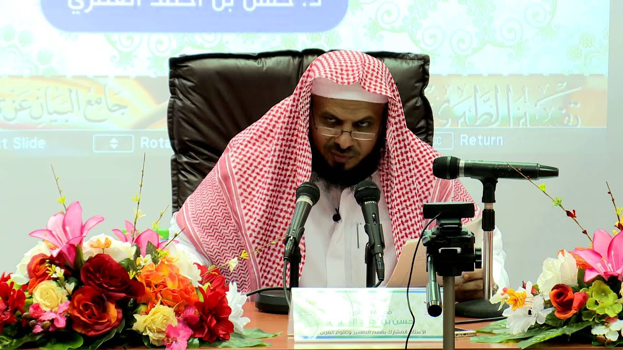 منهج الإمام الطبري في الترجيح بين الأقوال | د. حسن بن أحمد العمري