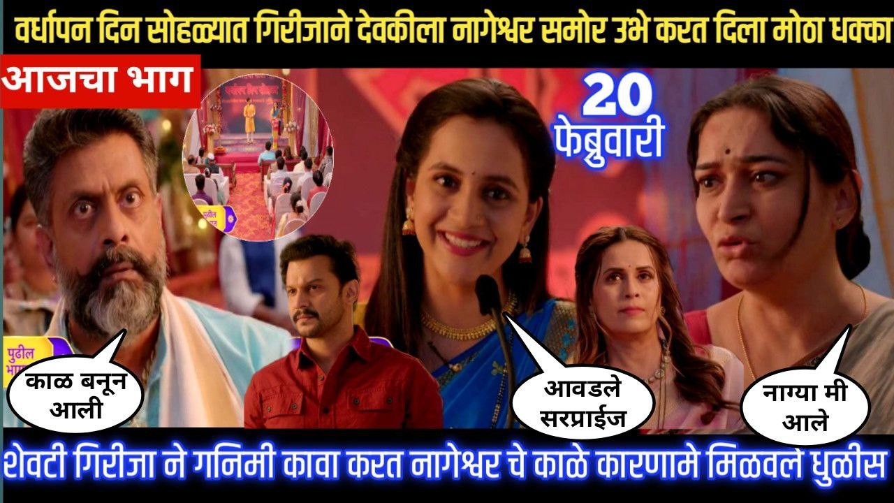 Nashibvaan today episode वर्धापन दिन सोहळ्यात गिरीजाने देवकीला नागेश्वर समोर उभे करत दिला मोठा धक्का