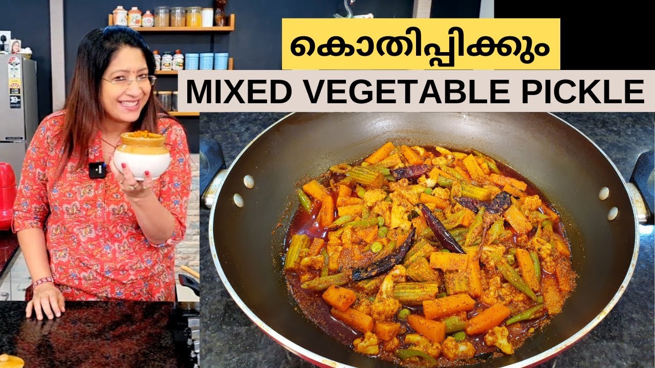 MIXED VEGETABLE PICKLE ഈ രീതിയിൽ തയാറാക്കി നോക്കിയിട്ടുണ്ടോ? കൊതിപ്പിക്കുന്ന സ്വാദാണ്