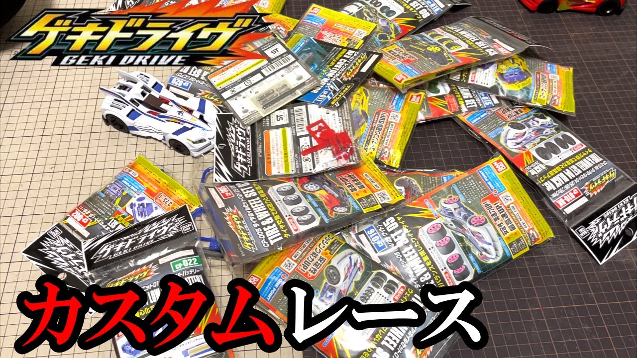 ゲキドライヴにカスタムパーツをつけたら見違えるほどにおもしろいおもちゃになった動画