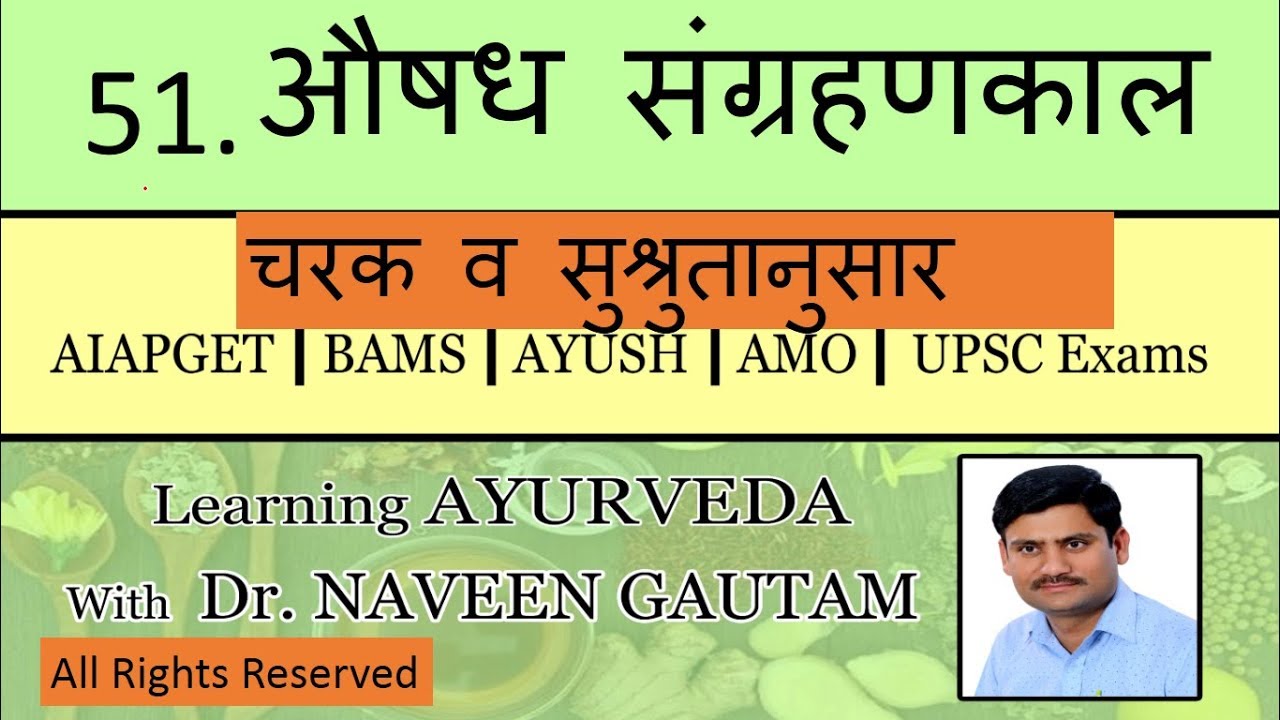 AUSHADH SAMGRAHAN KAAL औषध संग्रहणकाल WITH CODES & TRICKS @ DR.NAVEEN GAUTAM