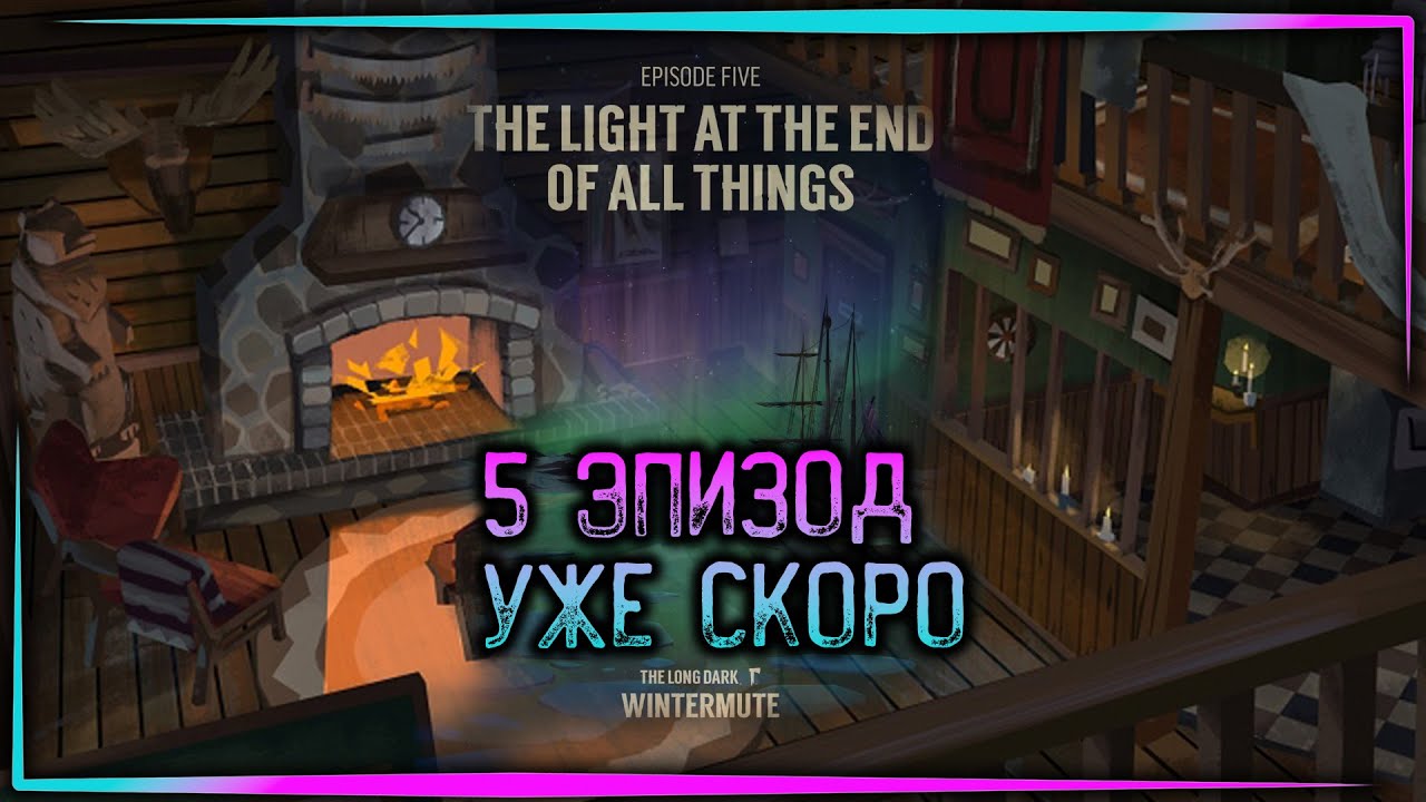 Немного новостей про 5 эпизод The Long Dark