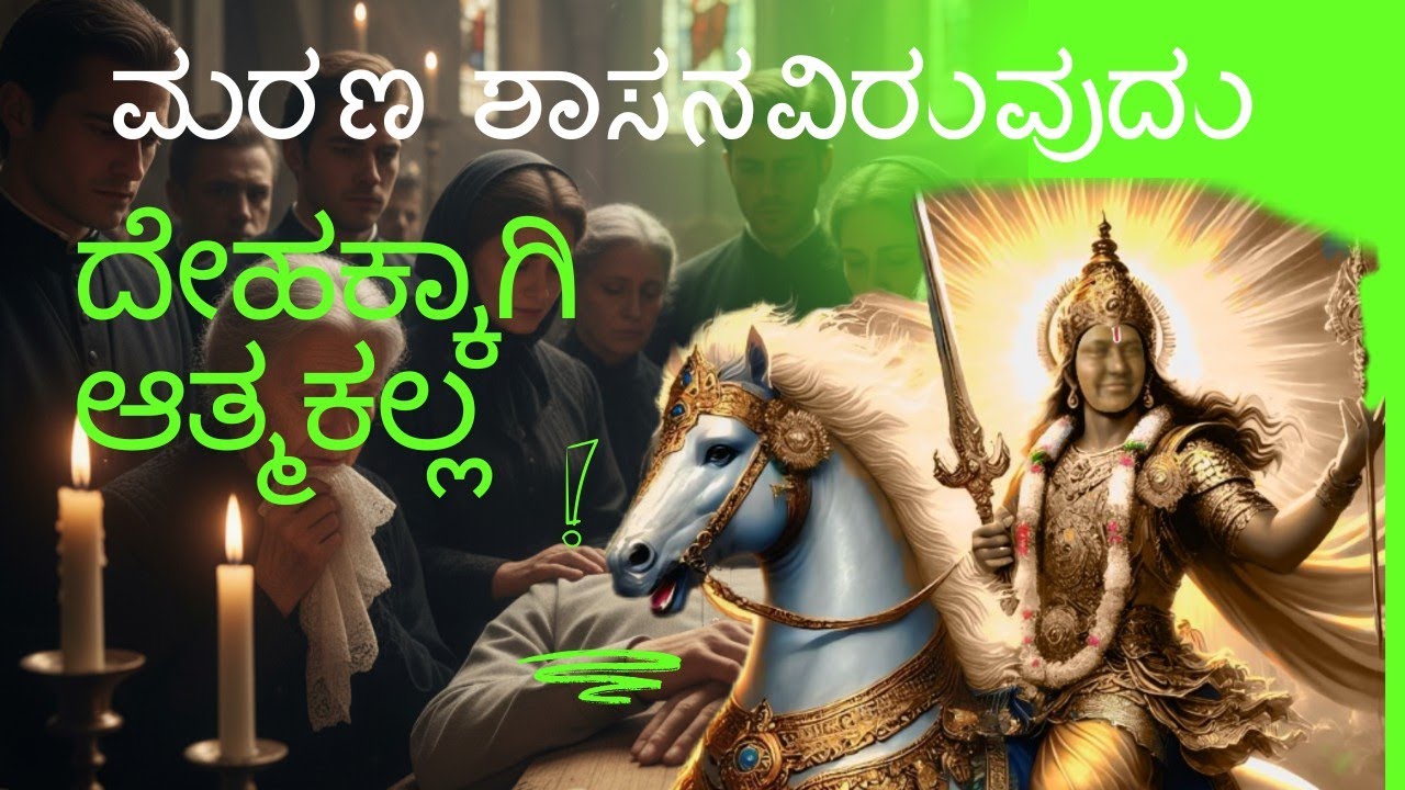 ಮರಣ ಶಾಸನ ವಿರುವುದು ದೇಹಕ್ಕಾಗಿl maranna shasanaviruhudu dehakkagi