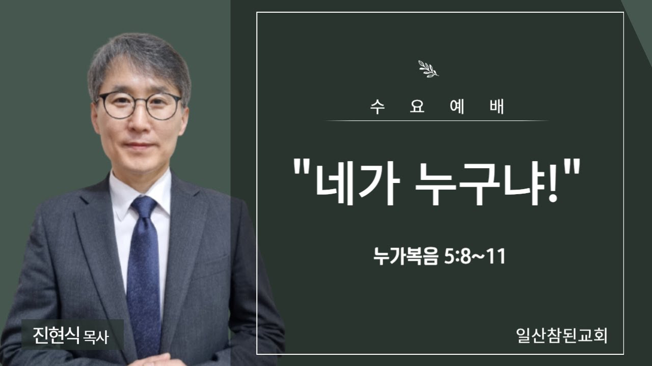 2024-05-01 [일산참된교회] 수요예배ㅣ네가 누구냐!! - 진현식 목사ㅣ요한복음 1:19-28