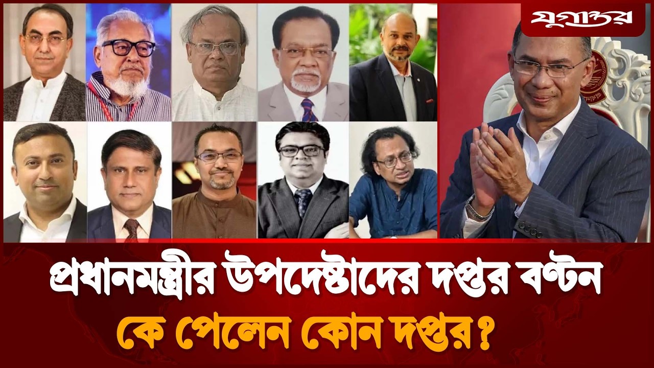 প্রধানমন্ত্রীর উপদেষ্টাদের দপ্তর বণ্টন, কে পেলেন কোন দপ্তর? | Tarique Rahman | New Cabinet |Jugantor