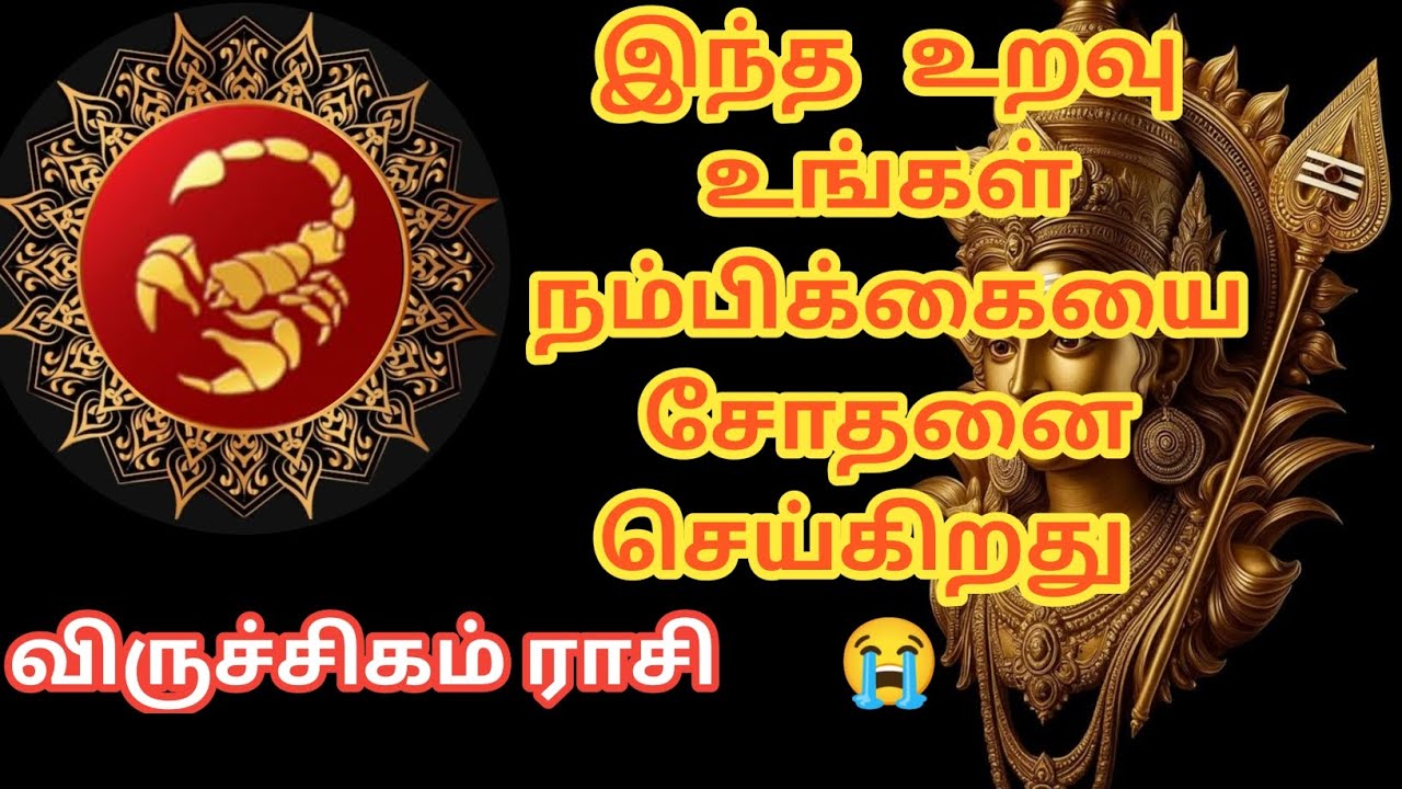 விருச்சிகம் ♏-இந்த உறவு உங்கள் நம்பிக்கையை சோதனை செய்கிறது 😭