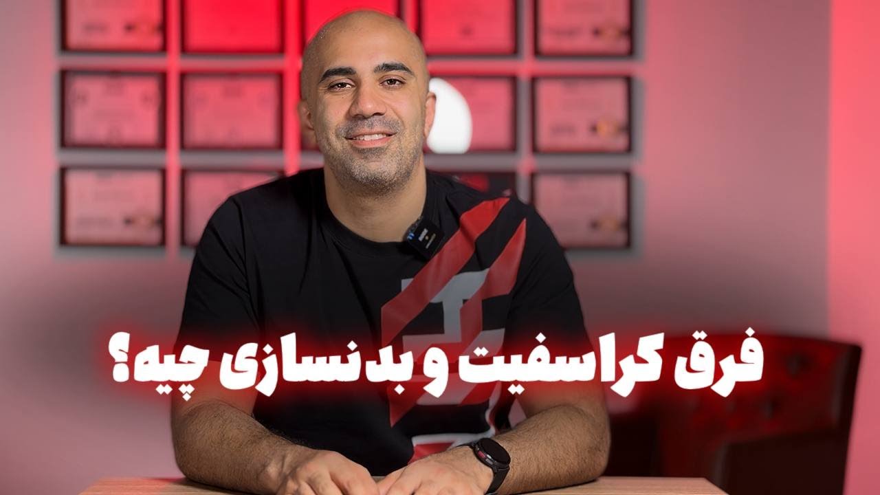 فرق کراسفیت و بدنسازی چیه؟