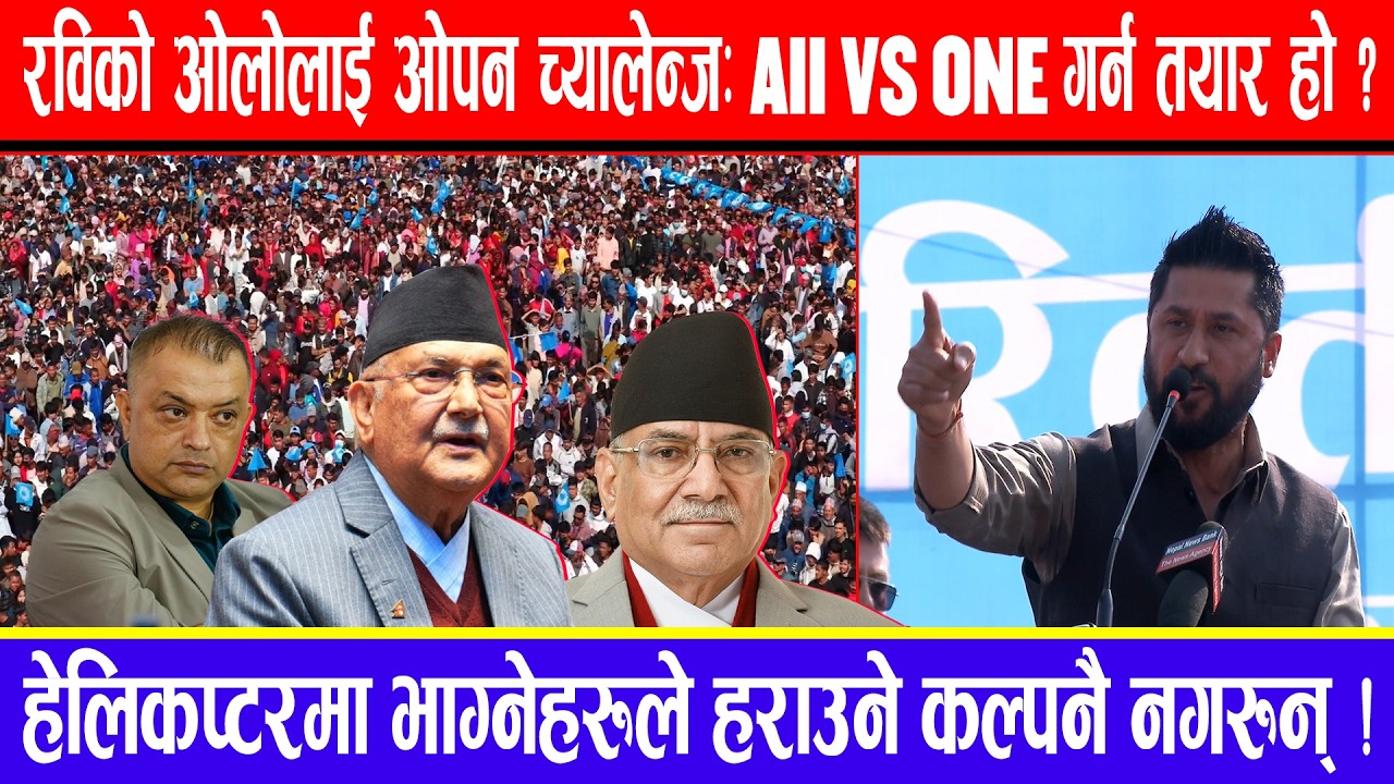 रविको ओलोलाई ओपन च्यालेन्ज: All vs One गर्न तयार हो ? हेलिकप्टरमा भाग्नेहरूले हराउने कल्पनै नगरुन् !