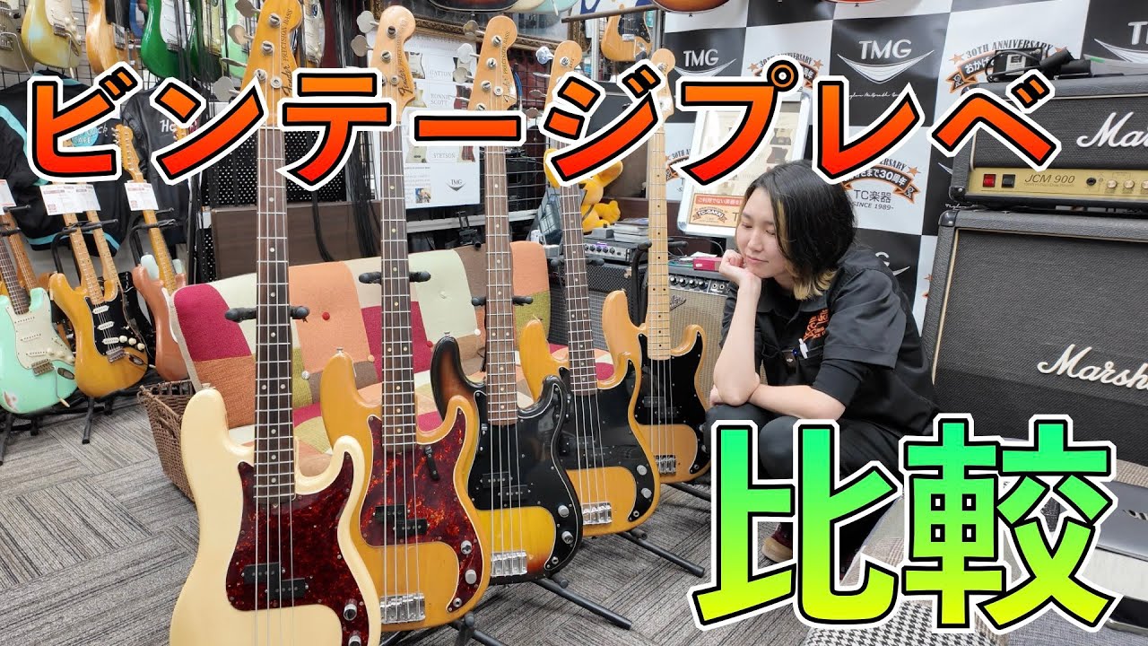 5本全て仕様の違う70年代のビンテージプレベを比較します！