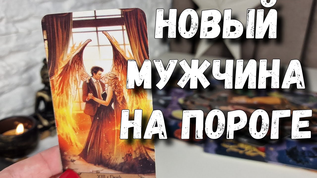 Новый Мужчина...Кто он? Полное описание, инициалы, цифры✨️🌒 расклад таро