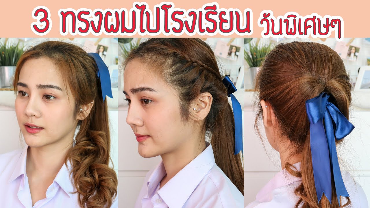 สอนทำผมไปโรงเรียน 3 ทรงสุดปัง แบบวันพิเศษๆ |underfaahh