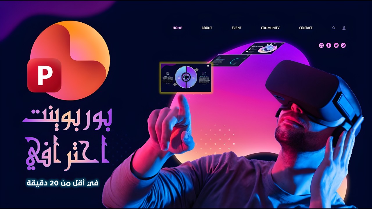 أفضل عرض بوربوينت احترافي لهذا العام - محاكاة الواقع الافتراضي في الباوربوينت