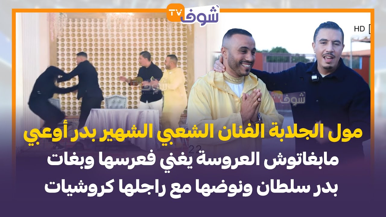 مول الجلابة الفنان بدر أوعبي مابغاتوش العروسة يغني فعرسها وبغات بدر سلطان ونوضها مع راجلها كروشيات