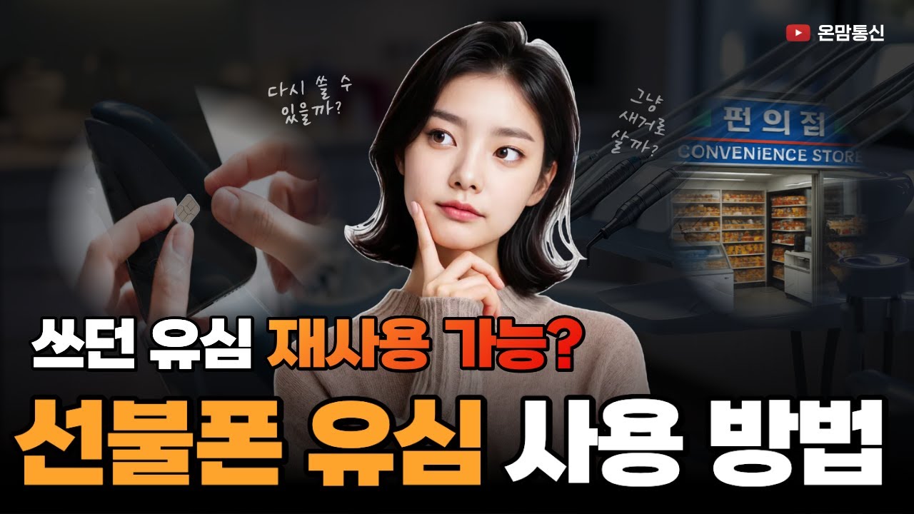 쓰던 유심 재사용 가능? 선불폰 유심 사용법 안내