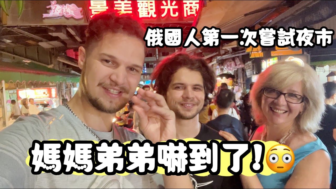 【第一次嘗試夜市，媽媽弟弟嚇到了!】😱台灣人怎麼甚麼都吃? 而且這些沒吃過的東西竟然都很好吃? 😳