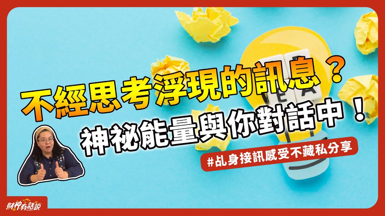 【靈性覺醒】神來一筆？原來財神爺傳遞訊息的感受，讓人難以想像！A stroke of genius｜財神有話說 EP8