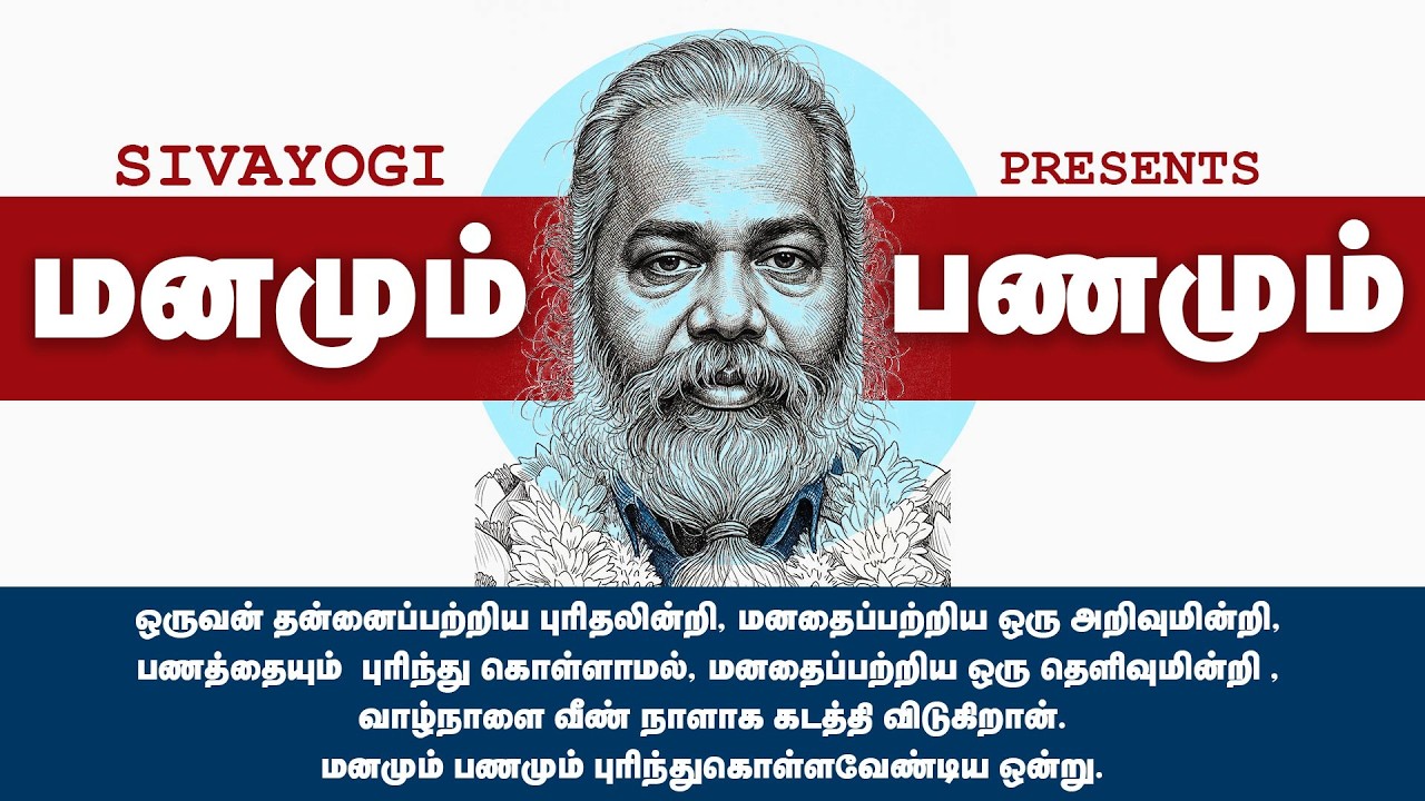 மனமும் பணமும் ~ Mind and Money