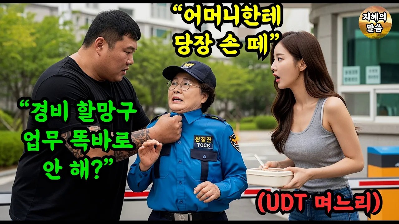 경비 똑바로 안 해 시어머니를 툭툭 건드린 양아치 재벌  경비실에 나타난 며느리는, 대한민국 전설의 UDT 현역 중령이었다 #감동 #오디오북