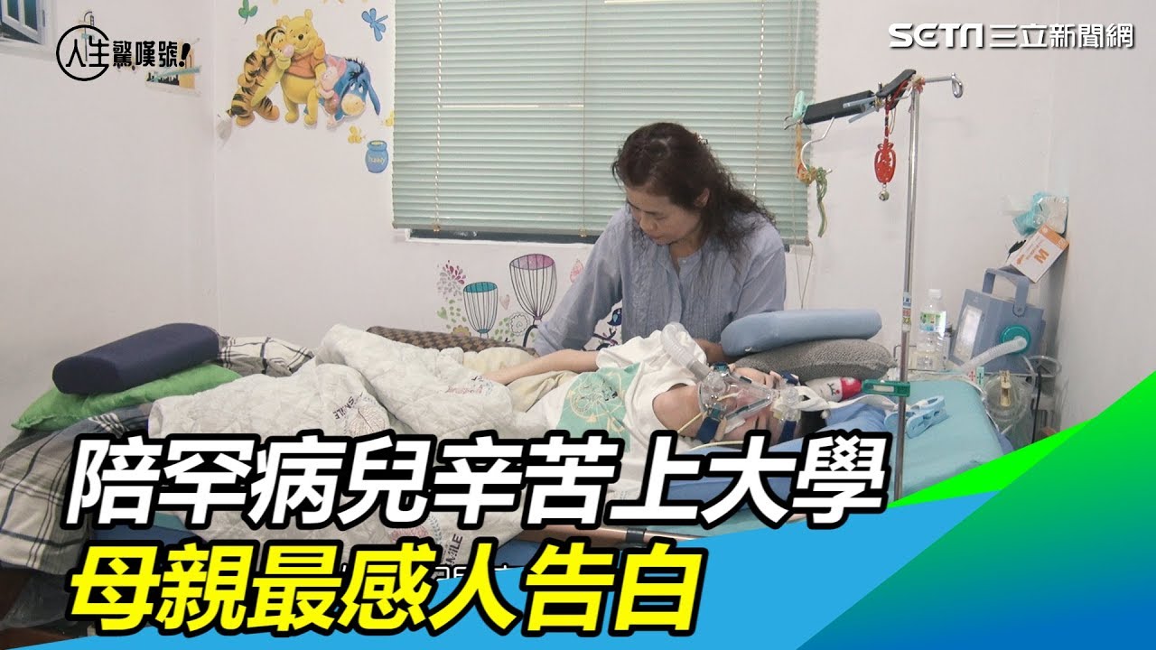 為愛勇敢／陪罕病兒辛苦上大學　母：願他有限生命裡沒遺憾｜三立新聞網 SETN.com
