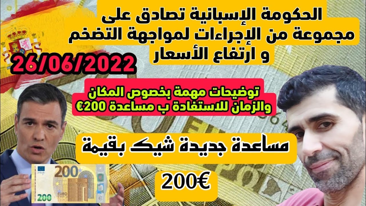 مساعدة جديدة ديال 200 اورو كيفاش ندفعوها وشكون لي غدي يستافد منها