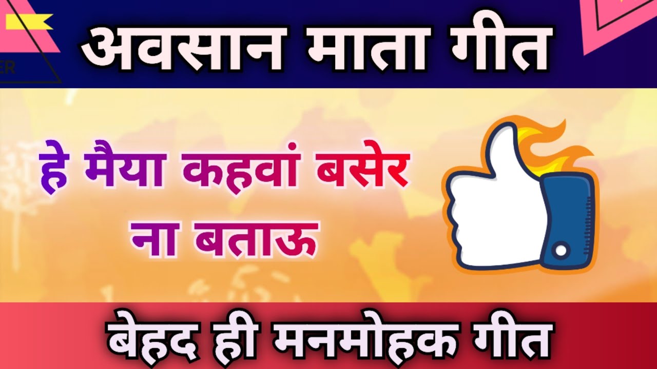 अवसान माता गीत - हे मैया कहवां बसेर ना बताऊ/Song by Sunita & Anita/ Avsaan mata Geet #avsaan #अवसान