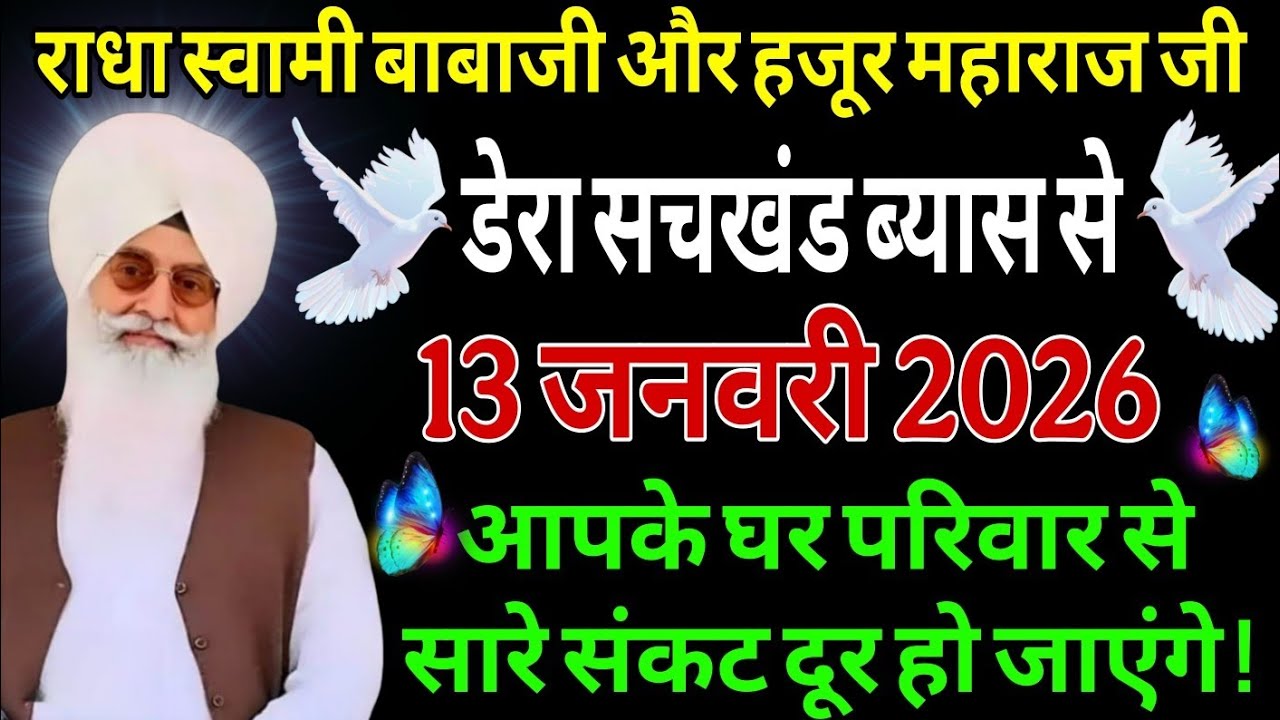 डेरा सचखंड ब्यास 13 जनवरी 2026/ नए साल के बाबाजी के शब्द घर परिवार के ऊपर से सारे संकट दूर हो जाएंगे