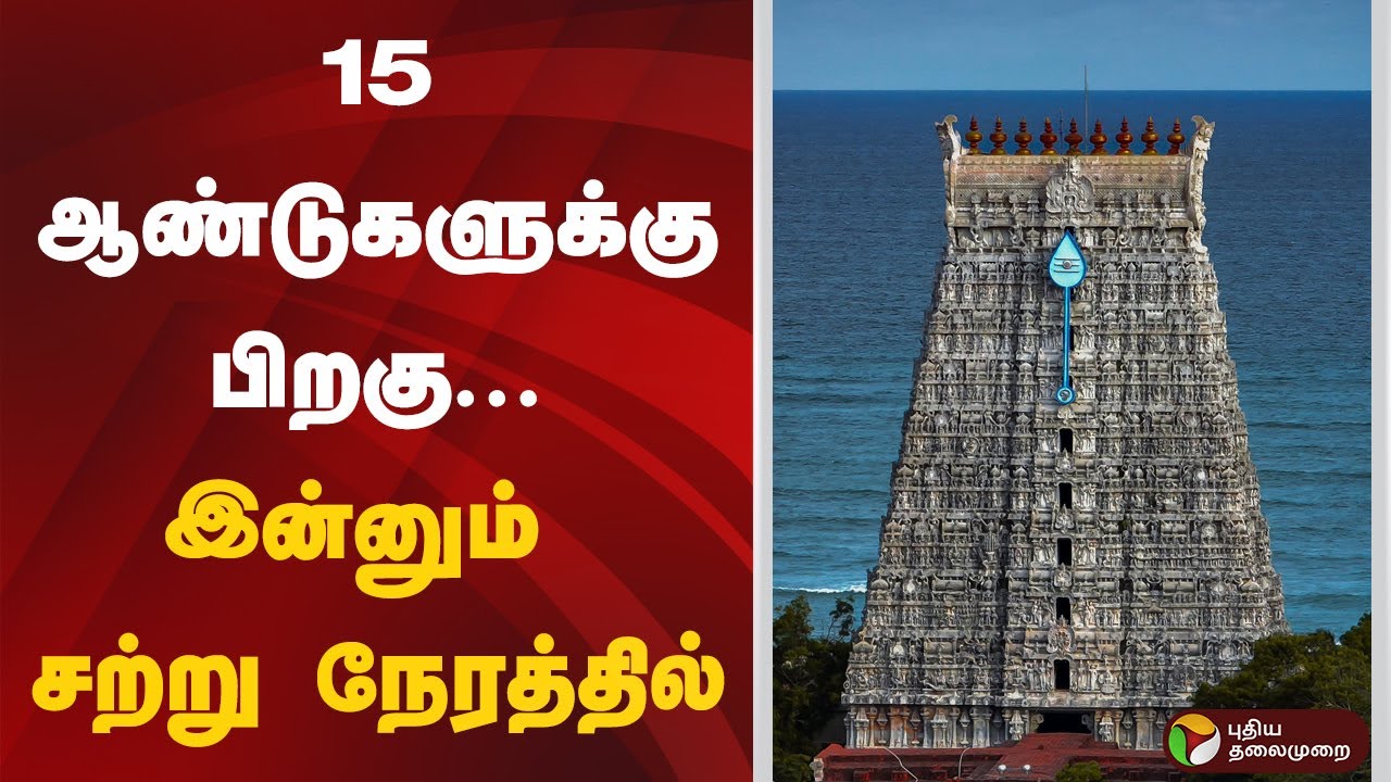 15 ஆண்டுகளுக்கு பிறகு... இன்னும் சற்று நேரத்தில் | Thiruchendur