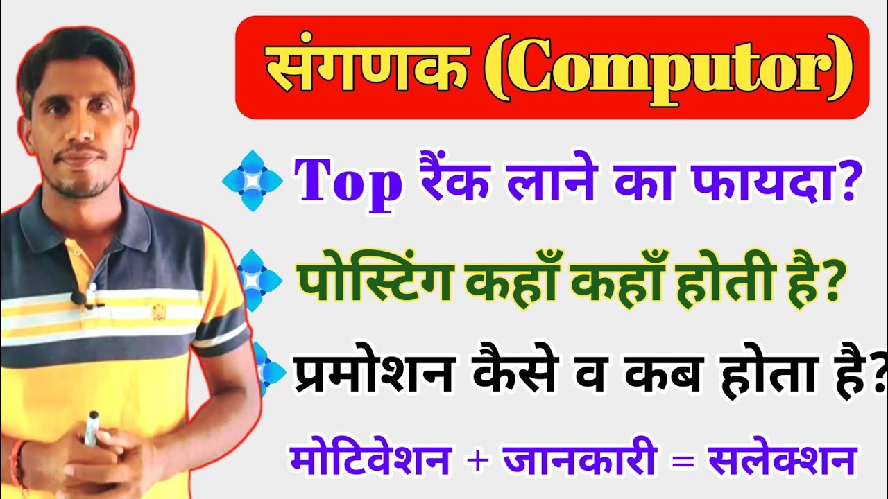 संगणक भर्ती में Top Rank लाने के क्या फायदे है || Sanganak Posting || Sanganak Promotion || Computor