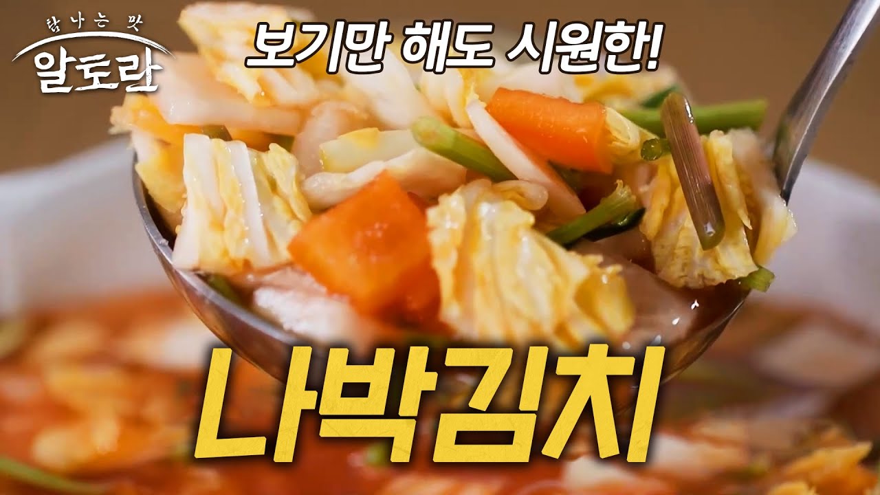 [설특집] 기름진 명절 음식에 시원하고 개운함을..! 나박김치 (#박보경)